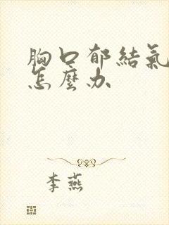 胸口郁结气不顺怎么办