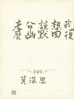 老公说想我了怎么幽默回复封面