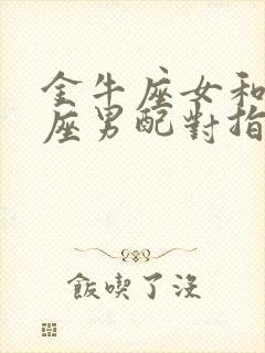 金牛座女和双鱼座男配对指数