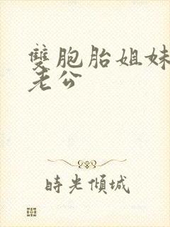 双胞胎姐妹互换老公