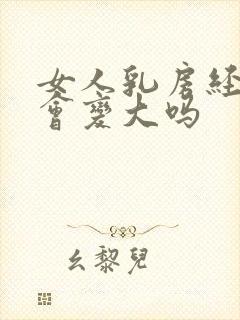 女人乳房经常揉会变大吗