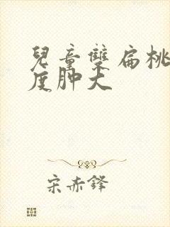 儿童双扁桃体二度肿大封面