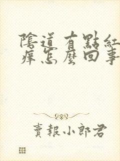 阴道有点红有点痒怎么回事