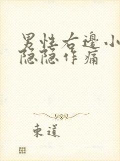 男性右边小肚子隐隐作痛