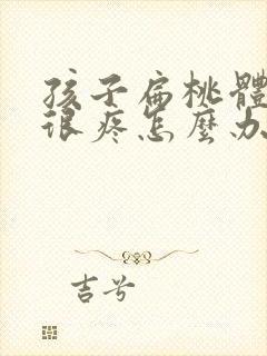 孩子扁桃体肿大很疼怎么办