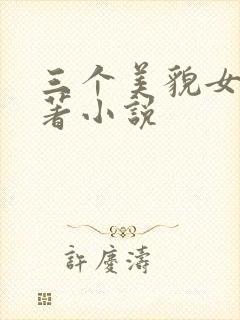 三个美貌女儿原著小说