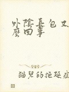 外阴长包又痒怎么回事