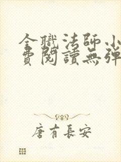 全职法师小说免费阅读无弹窗