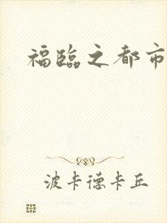 福临之都市逍遥