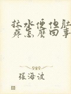 拉水便但肚子不疼怎么回事