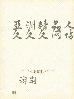 亚洲精品人妻久久久久网站