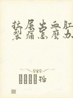 拉屎出血肛门撕裂痛怎么办封面