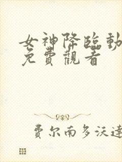 女神降临动画版免费观看