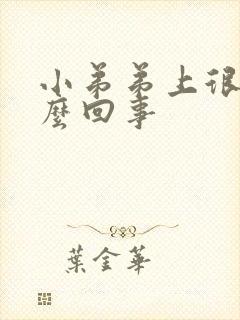 小弟弟上很痒怎么回事封面