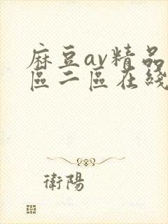 麻豆av精品一区二区在线观看