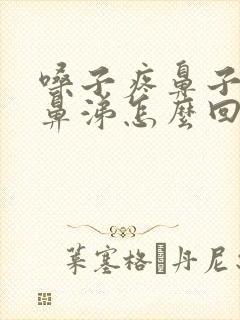 嗓子疼鼻子有黄鼻涕怎么回事封面