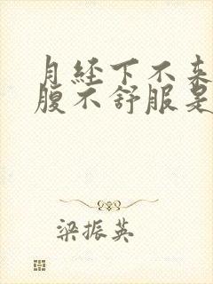 月经下不来,小腹不舒服是怎么回事