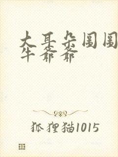 大耳朵图图资源牛爷爷