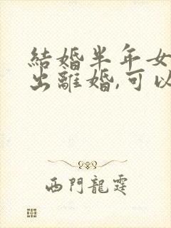 结婚半年女方提出离婚,可以要求退彩礼吗?封面