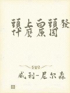 头上白头发多是什么原因