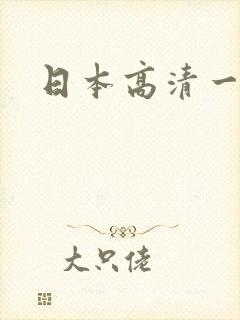 日本高清一麻豆