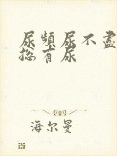 尿频尿不尽感觉总有尿封面