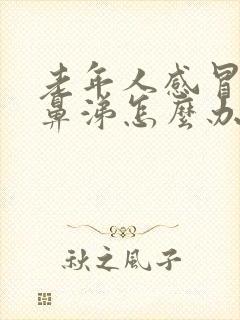 老年人感冒流清鼻涕怎么办封面