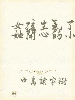 女孩生气了,哄她开心的小套路封面