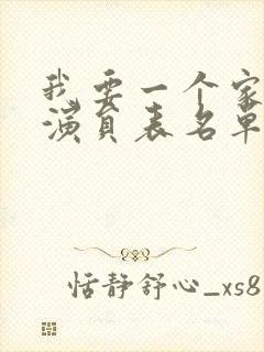 我要一个家全部演员表名单