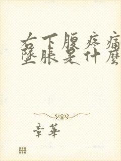 右下腹疼痛肛门坠胀是什么原因