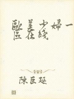 欧美少妇一区二区在线