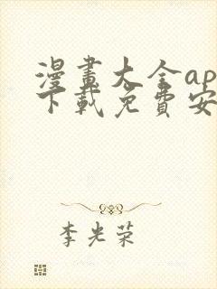 漫画大全app下载免费安卓版