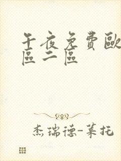 午夜免费欧美一区二区