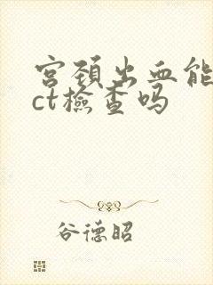 宫颈出血能做tct检查吗