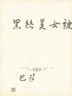 黑丝美女被猛艹封面
