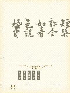 婚色如许短剧免费观看全集