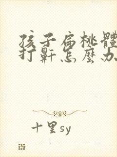 孩子扁桃体肿大打鼾怎么办