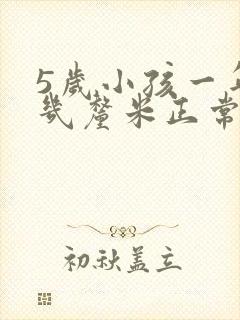 5岁小孩一年长几厘米正常