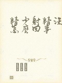 精少射精没力是怎么回事封面