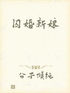 囚婚新娘
