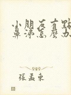 小朋友有点流清鼻涕怎么办