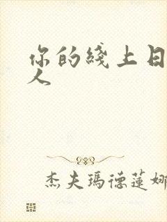 你的线上日本成人