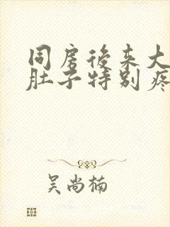 同房后来大姨妈肚子特别疼