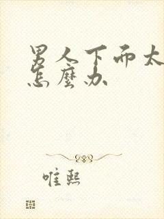 男人下面太敏感怎么办