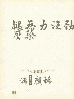 腿无力没劲吃什么药