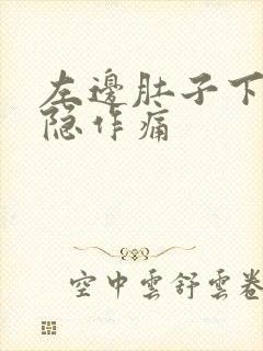 左边肚子下面隐隐作痛