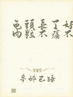 龟头长了好多小肉粒不痛不痒