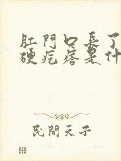 肛门口长了一个硬疙瘩是什么