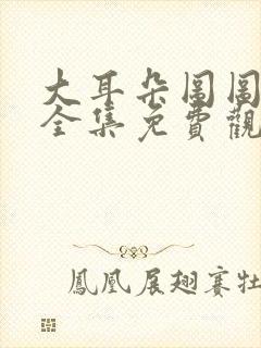 大耳朵图图动画全集免费观看封面