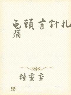 龟头有针扎的刺痛